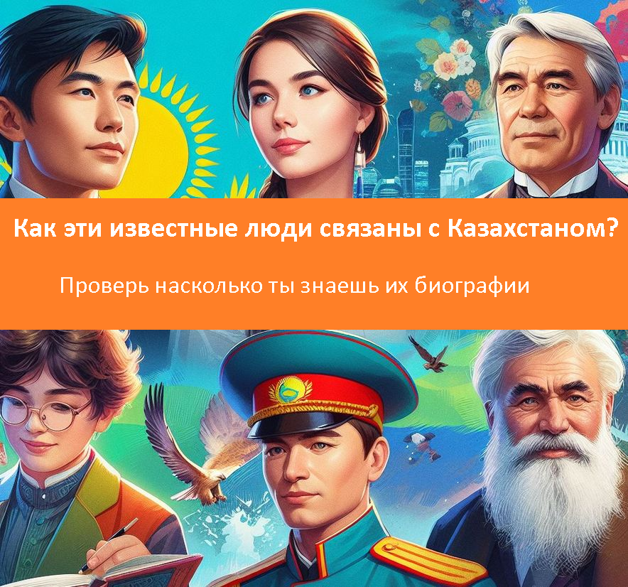 Тест: Как эти известные люди связаны с Казахстаном?
