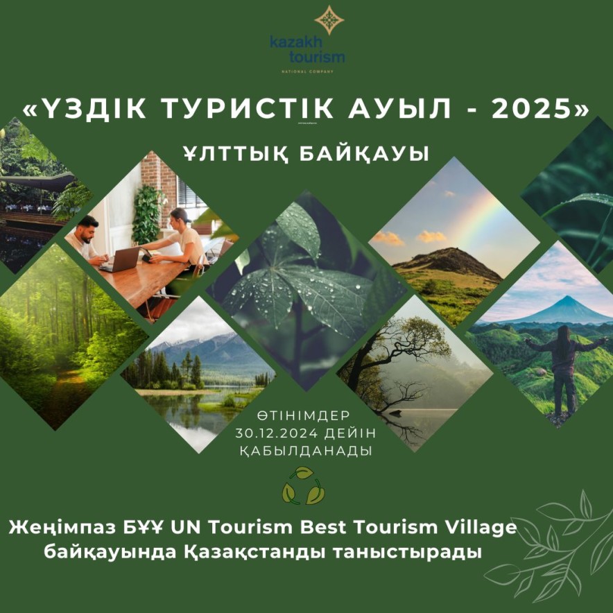 Стартовал национальный конкурс «Үздік туристік ауыл - 2025» от Kazakh Tourism