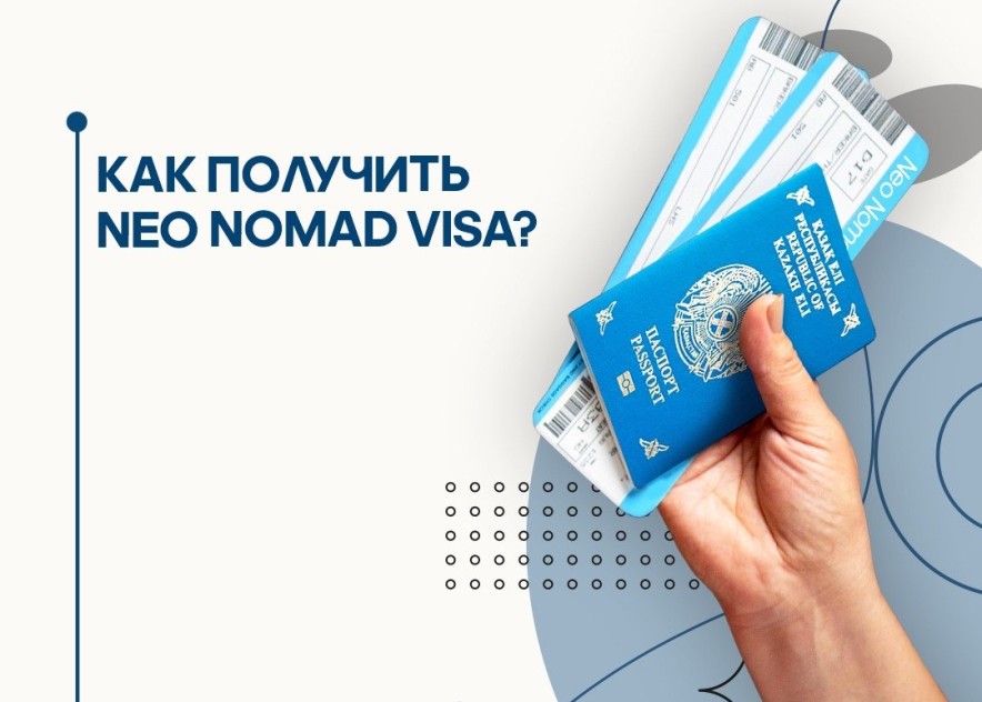 Как получить Neo Nomad Visa? Подробная инструкция от Минтуризма