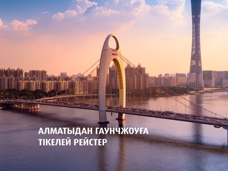 Air Astana запускает новый рейс из Алматы в Гуанчжоу