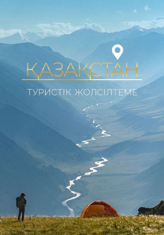 Kazakh Tourism выпустил туристский путеводитель