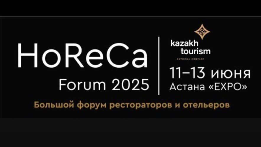 В Астане пройдет HoReCa Forum