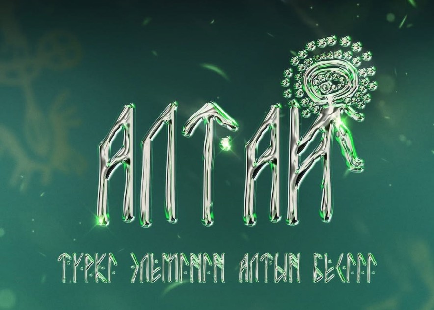В Катон-Карагайском районе пройдет международный фестиваль «Алтай – золотая колыбель тюркского мира»